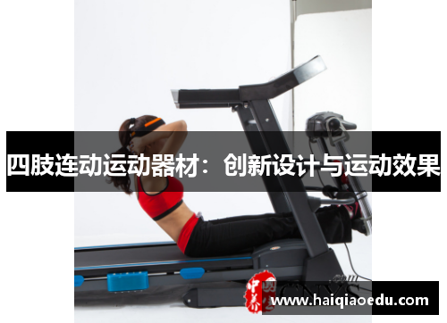 四肢连动运动器材:创新设计与运动效果 四肢连动运动器材:创新设计与运动效果