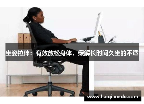 坐姿拉伸:有效放松身体,缓解长时间久坐的不适 坐姿拉伸:有效放松身体,缓解长时间久坐的不适