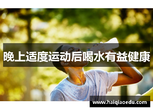 晚上适度运动后喝水有益健康