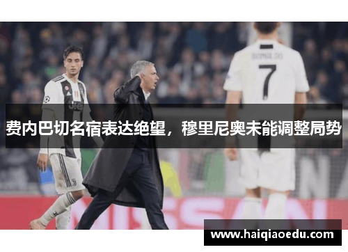 费内巴切名宿表达绝望，穆里尼奥未能调整局势