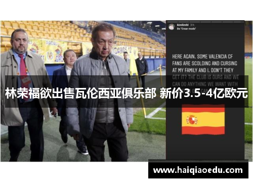 林荣福欲出售瓦伦西亚俱乐部 新价3.5-4亿欧元