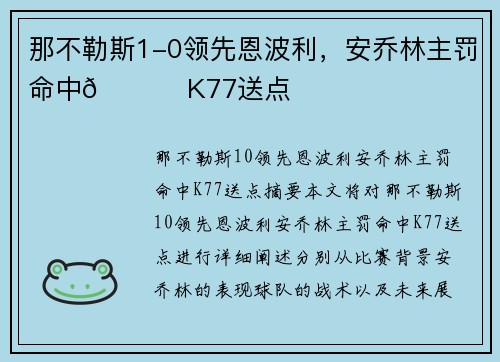 那不勒斯1-0领先恩波利，安乔林主罚命中🔔 K77送点