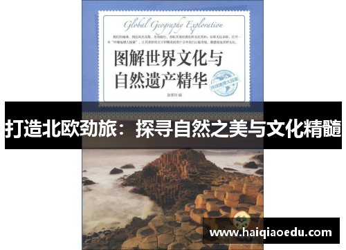 打造北欧劲旅：探寻自然之美与文化精髓