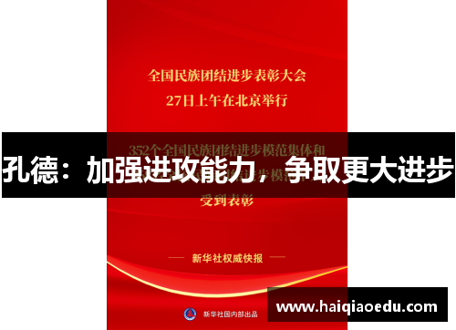 孔德：加强进攻能力，争取更大进步