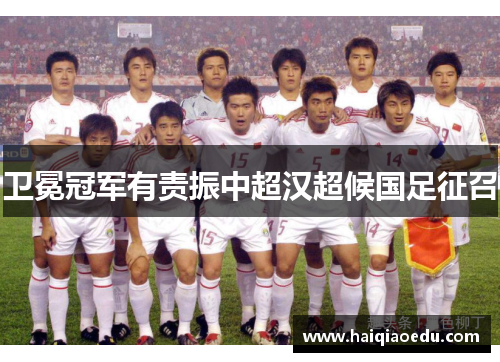 卫冕冠军有责振中超汉超候国足征召