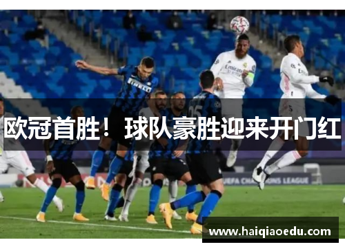 欧冠首胜!球队豪胜迎来开门红 欧冠首胜!球队豪胜迎来开门红