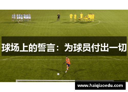 球场上的誓言：为球员付出一切