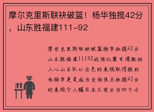 摩尔克里斯联袂破篮！杨华独揽42分，山东胜福建111-92