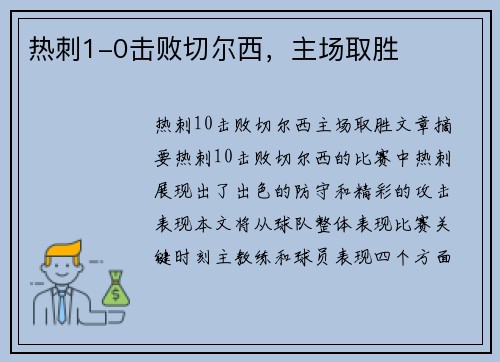 热刺1-0击败切尔西，主场取胜